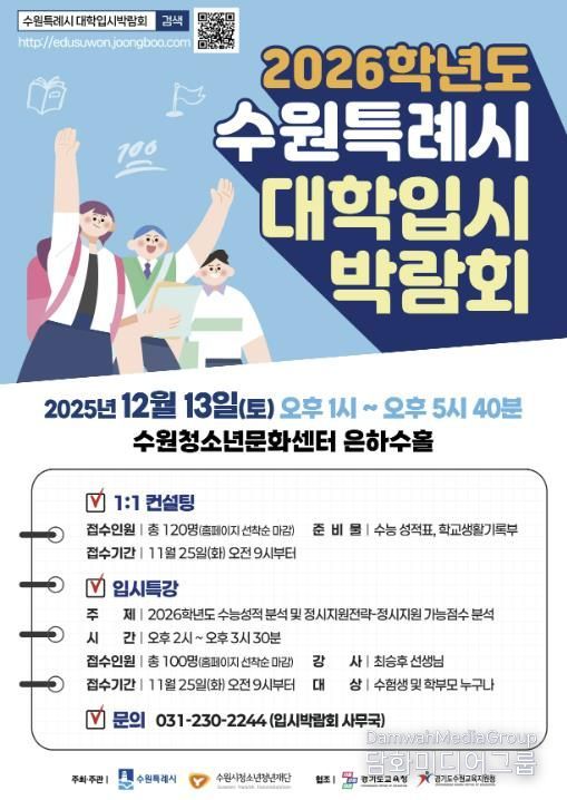 수원특례시 2026학년도 대학입시박람회 홍보 포스터