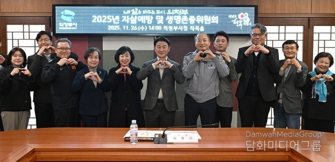 김동근 시장이 11월 26일 ‘2025년 자살예방 및 생명존중위원회 회의’에서 참석자들과 함께 단체사진을 찍고 있다.