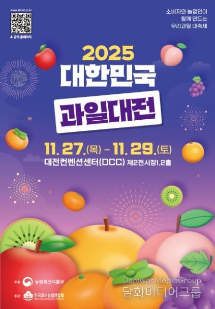 2025 대한민국 과일산업대전 포스터