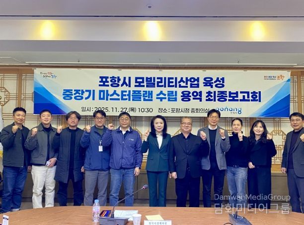 포항시는 27일 시청 중회의실에서 ‘포항시 모빌리티산업 육성 중장기 마스터플랜 수립 용역’ 최종보고회를 가졌다.
