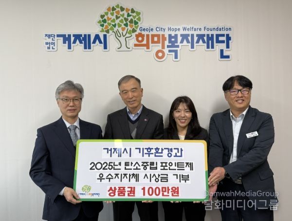 거제시 기후환경과, 탄소중립포인트제 우수 지자체 시상금 전액 기부