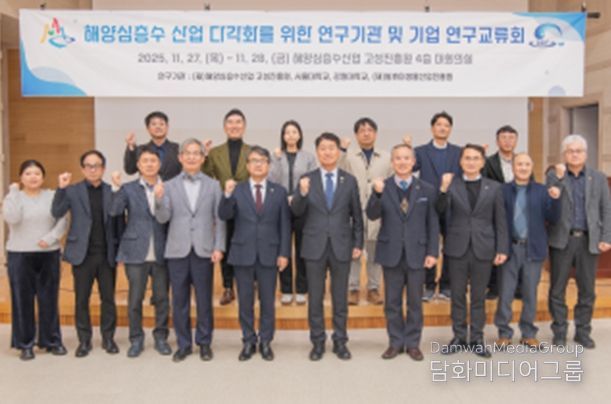 해양심층수산업 고성진흥원 해양심층수 산업 다각화를 위한 연구교류회 개최