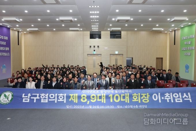 자연보호 울산 남구협의회, 회장 이·취임식 개최