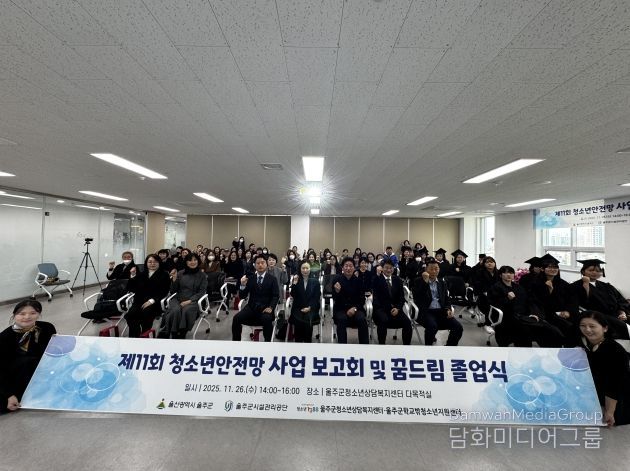울주군청소년상담복지센터 '청소년안전망 사업보고회 및 꿈드림 졸업식'개최