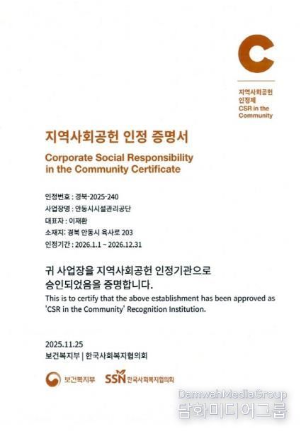 안동시시설관리공단, 지역사회공헌인정제 A+ 등급 획득