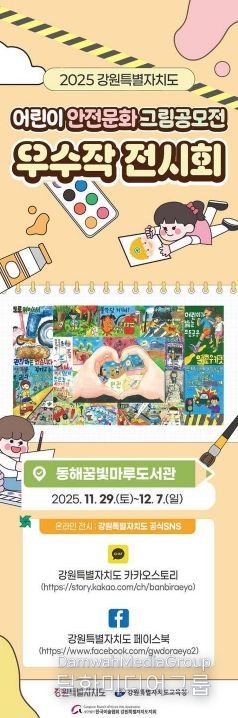 어린이 안전문화 그림 공모전 우수작 전시
