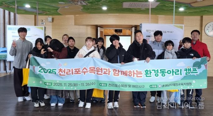 태안교육지원청, 2025 천리포수목원과 함께하는 환경동아리 캠프 성료