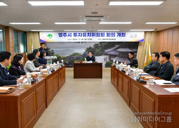 영주시, 기업 경쟁력 강화를 위한 투자유치위원회 열어