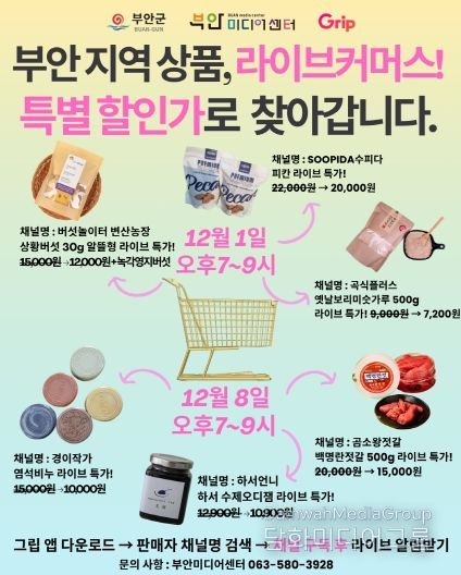 부안미디어센터, 관내 소상공인 라이브커머스 진행