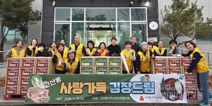 의정부시 고산동 지사협, 사랑가득 김장드림 성황리 개최