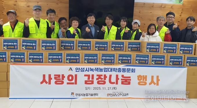 안성시, 녹색농업대학 동문회 지역사랑 김장나눔 행사 개최!