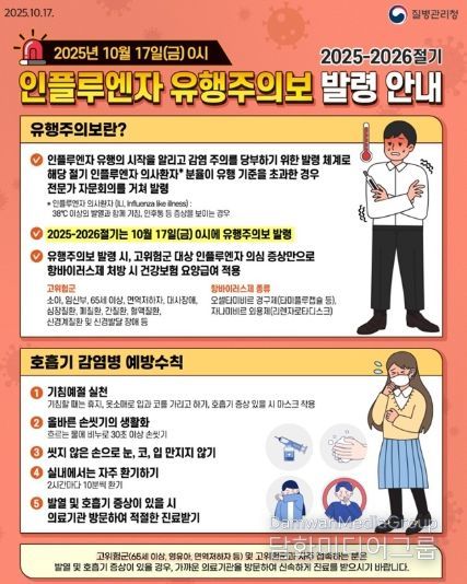 2025-2026절기 인플루엔자 유행주의보 발령 안내문.