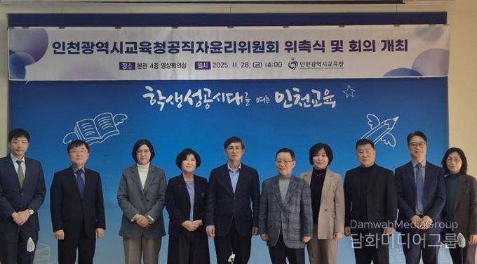 인천광역시교육청,공직자윤리위원회 위원 위촉식 개최