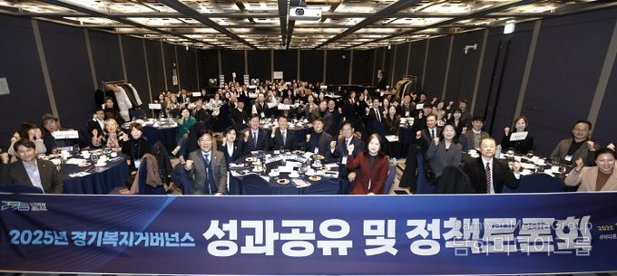 2025년 경기복지거버넌스 성과공유 및 정책토론회