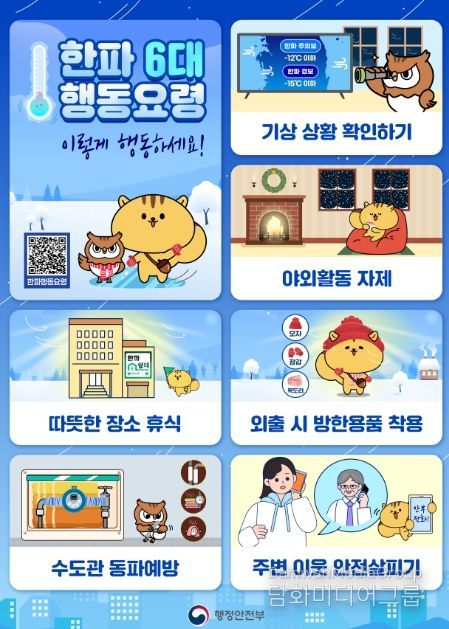 한파 대비 국민행동요령 포스터