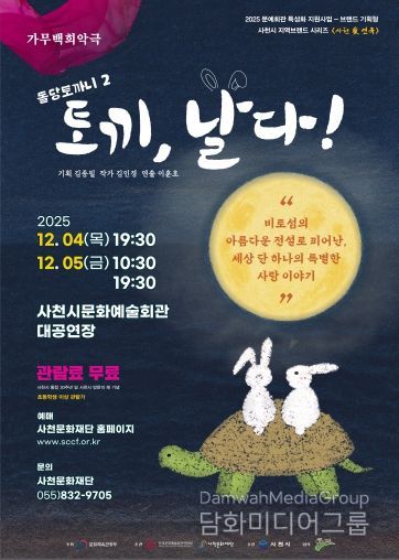 사천문화재단, 사천의 이야기로 빚어낸 두 편의 가무백희악극