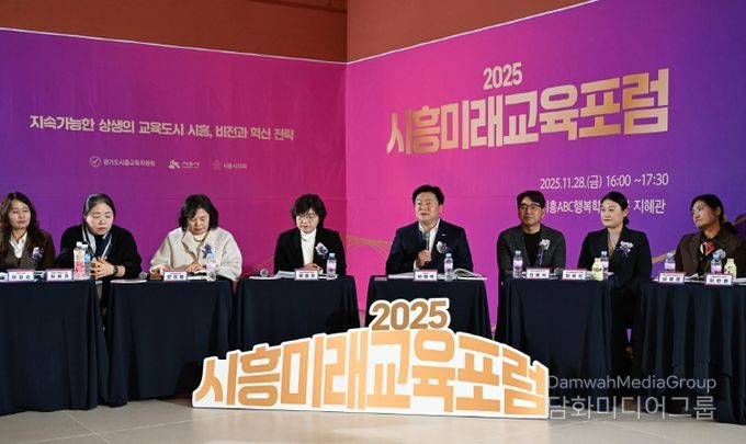 시흥ABC행복학습타운에서 열린 '2025 시흥미래교육 포럼' 현장