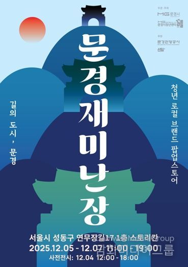 문경 청년 창업가들, 성수동에서 소비자와 만난다. ‘문경재미난장’오픈
