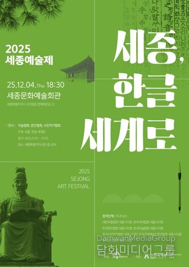 세종예술제 '세종, 한글 세계로' 12월 1일 개막