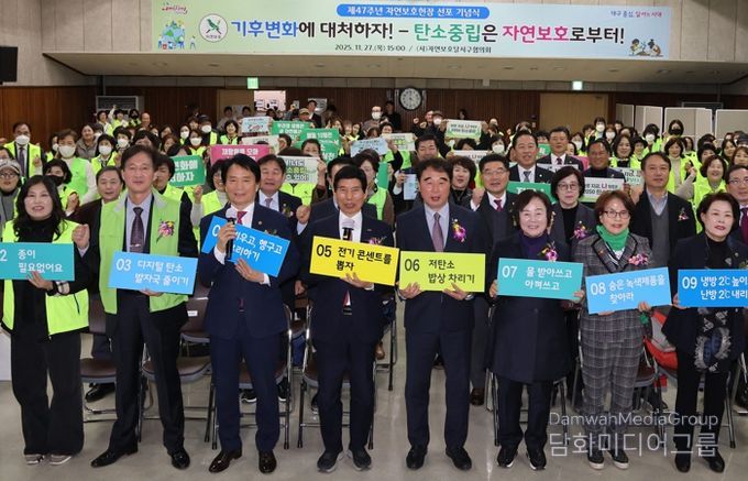 달서구 자연보호협의회, 제47주년 자연보호헌장 선포식 개최