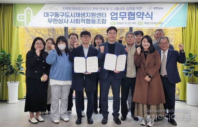 대구 동구도시재생지원센터는 지난 11월 27일, 무한상사 사회적협동조합과 지역문제 해결을 위한 ESG 전략 연계 및 지속가능한 도시활성화 실현을 목표로 한 업무협약(MOU)을 체결했다