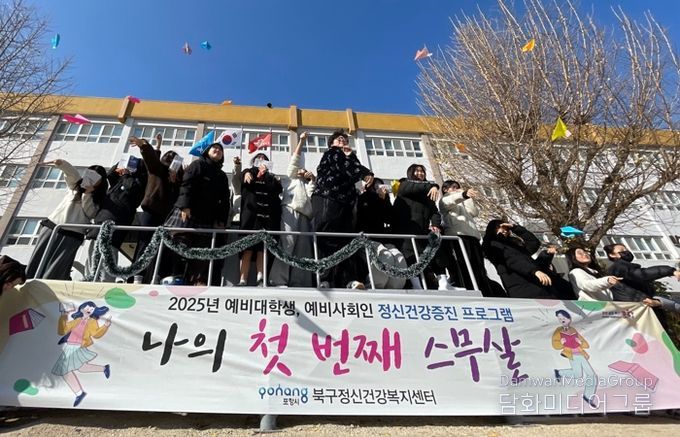 포항시 북구정신건강복지센터는 지난 28일 포항중앙여자고등학교에서 예비 대학생인 고3 학생들을 대상으로 정신건강 프로그램 ‘나의 첫 번째 스무살’을 운영했다.