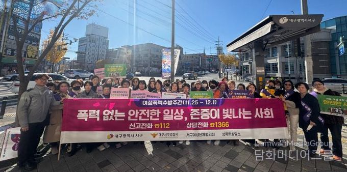 대구 서구, 여성 폭력 추방 주간 민관 합동 캠페인 실시