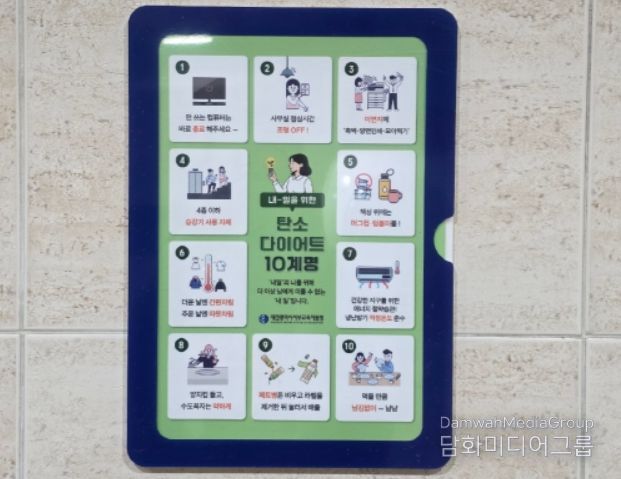 ‘내-일을 위한 탄소 다이어트 10계명’ 홍보물 부착