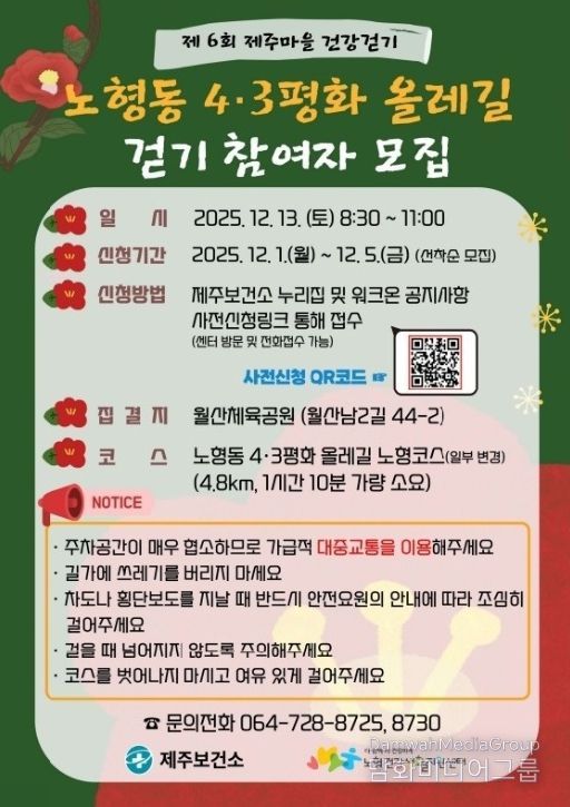 ‘제주마을 건강걷기 투어–노형동 4·3평화 올레길’ 참가자 모집 안내문