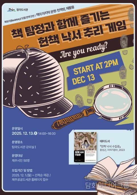 ‘책 탐정과 함께 즐기는 헌책 낙서 추리 게임’ 안내문