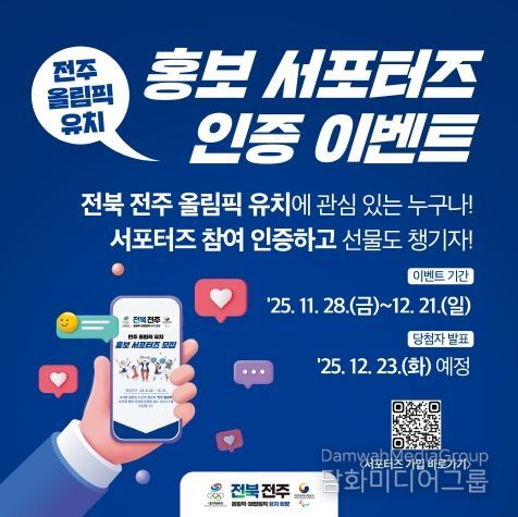 (카드뉴스)전주 올림픽 유치 홍보 서포터즈 인증 이벤트