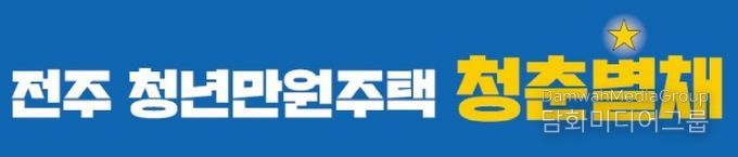 전주시 청년만원주택, ‘청춘★별채’ 신규 입주경쟁률 70.8대 1 기록