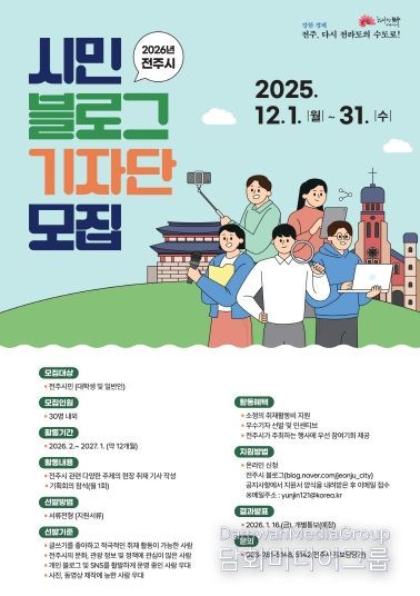 2026년 전주시 시민 블로그 기자 모집