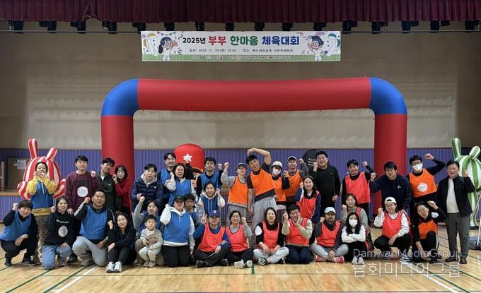 오산시가족센터, ‘2025년 부부한마음 체육대회’ 성황리 개최
