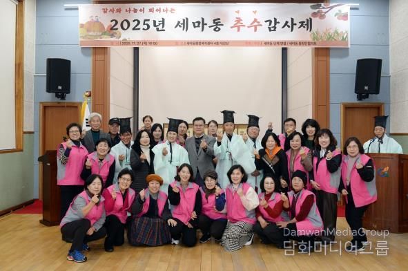 오산시 세마동, ‘2025년 세마동 추수감사제’ 성황리 개최