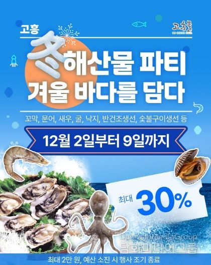 고흥몰, 고흥 동(冬)해산물 파티–겨울 바다를 담다 기획전 개최