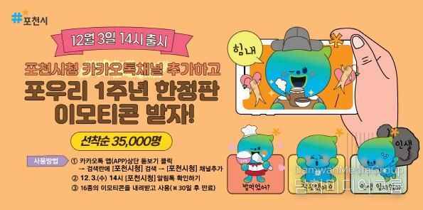 포천시, 캐릭터(포우리) 공개 1주년 기념 이모티콘 배포