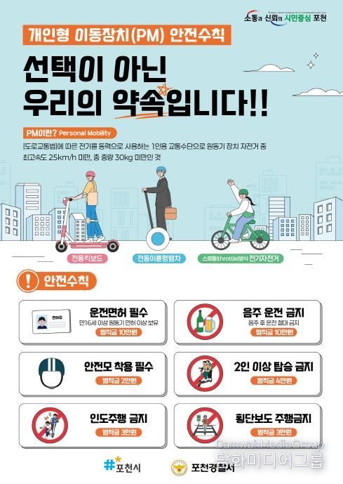 포천시, 개인용 이동장치 안전 이용문화 확산을 위한 캠페인 실시
