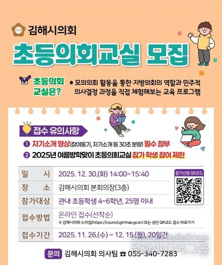 ‘2025년 겨울방학맞이 초등의회교실’ 참가자 모집