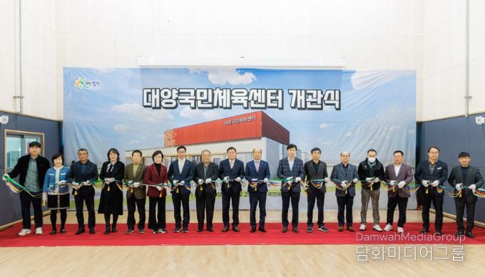 합천군, 대양국민체육센터 개관식