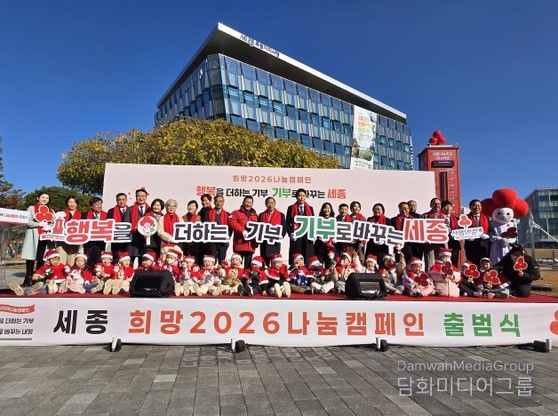 세종특별자치시 희망2026나눔캠페인 출범식 및 사랑의온도탑 점등식이 2025년 12월 1일 10시30분 세종시청 광장에서 주요내빈들이 참석한 가운데 열렸다. 사진은 주요내빈 및 기부자들과 충녕어린이집 아기 산타들이 함께 기념사진을 찍고 있다.