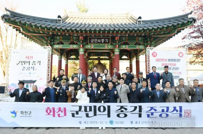 화천군, 1일 군청에서 군민의 종과 종각 준공식 개최