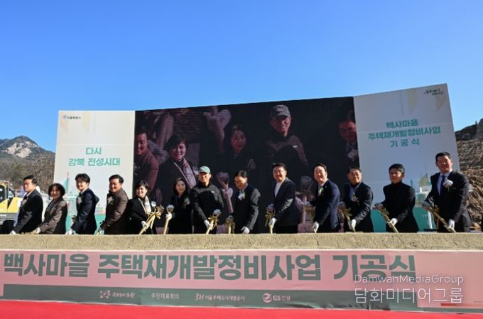 백사마을 재개발사업 기공식