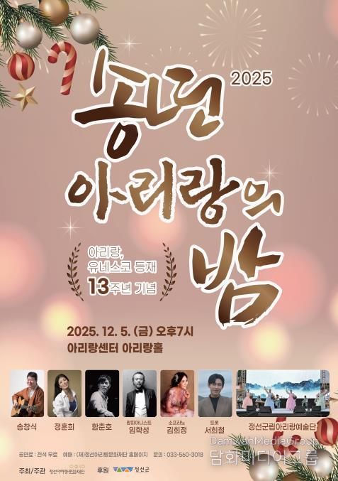 정선군, 아리랑 유네스코 등재 13주년 기념 ‘아리랑 송년의 밤’ 12월 5일 개최