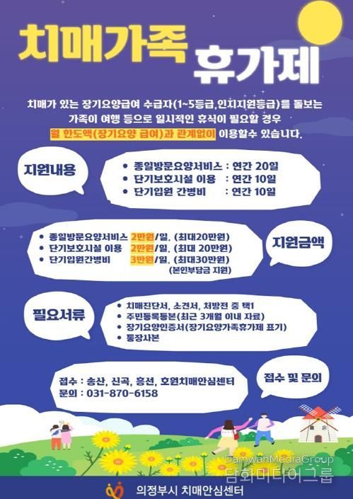 의정부시 치매안심센터, 치매가족 휴가제 운영…돌봄 부담 완화