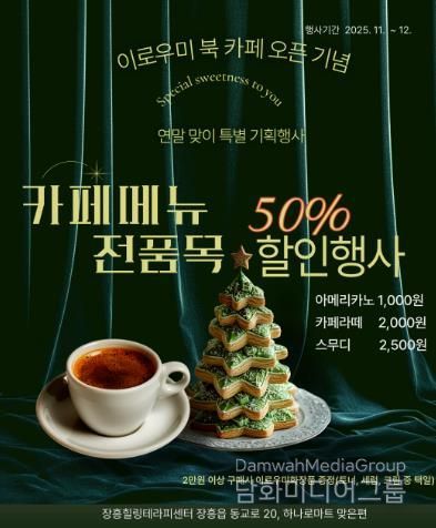 장흥힐링테라피센터, '이로우미 북 카페' 연말 특별 할인