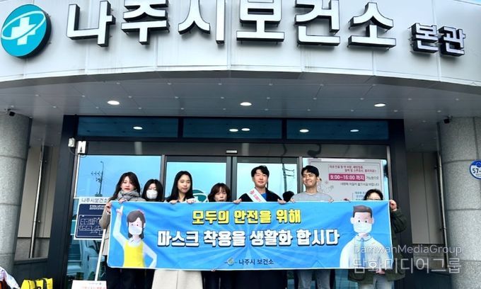 나주시보건소는 최근 인플루엔자 의심 환자가 증가하고 질병관리청이 인플루엔자 ‘주의’ 단계를 발령 함에 따라 지역사회 감염 확산을 차단하기 위해 이달 31일까지 마스크 착용 캠페인에 나섰다.