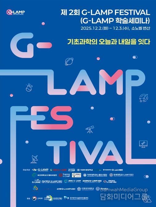 대학기초연구소 지원(G-LAMP) 사업 페스티벌 포스터