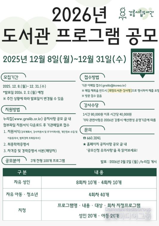강릉시립도서관, 2026년 프로그램 통합 공모