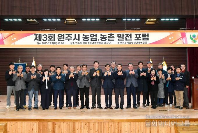 제3회 원주 농업·농촌 발전 포럼 성료